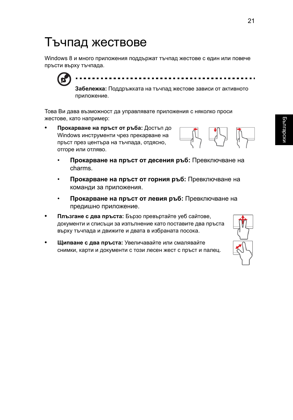 Тъчпад жествове | Acer Aspire V5-131 User Manual | Page 1465 / 2228