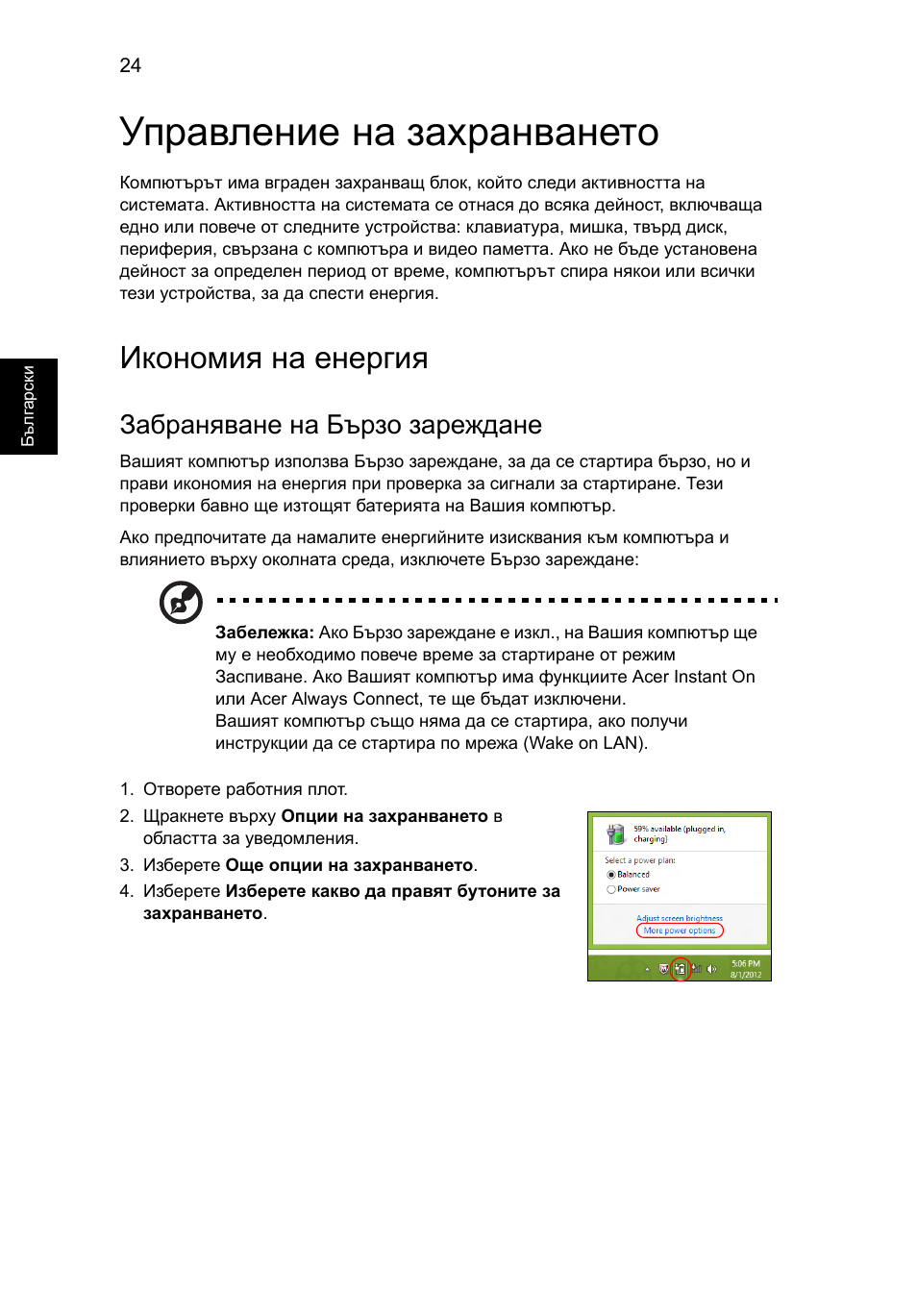 Управление на захранването, Икономия на енергия, Забраняване на бързо зареждане | Acer Aspire V5-131 User Manual | Page 1468 / 2228