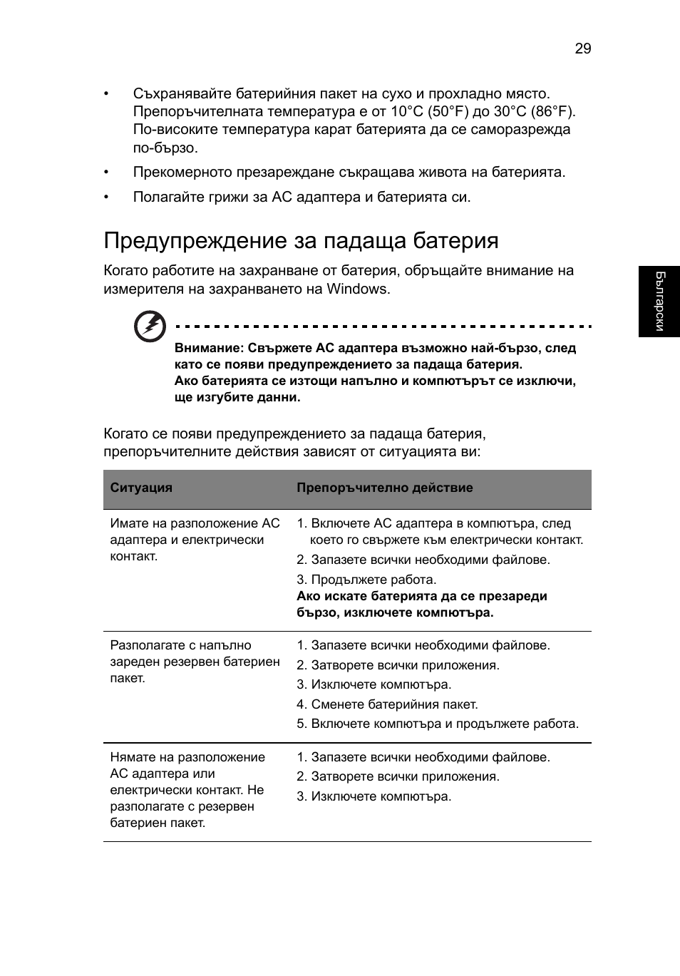 Предупреждение за падаща батерия | Acer Aspire V5-131 User Manual | Page 1473 / 2228