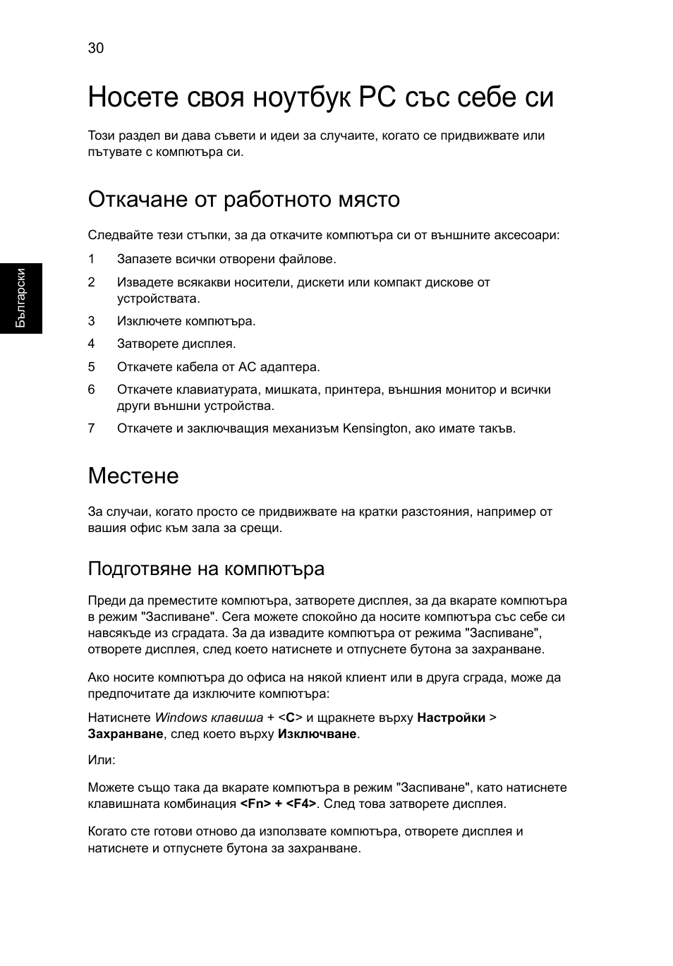 Носете своя ноутбук pc със себе си, Откачане от работното място, Местене | Подготвяне на компютъра | Acer Aspire V5-131 User Manual | Page 1474 / 2228