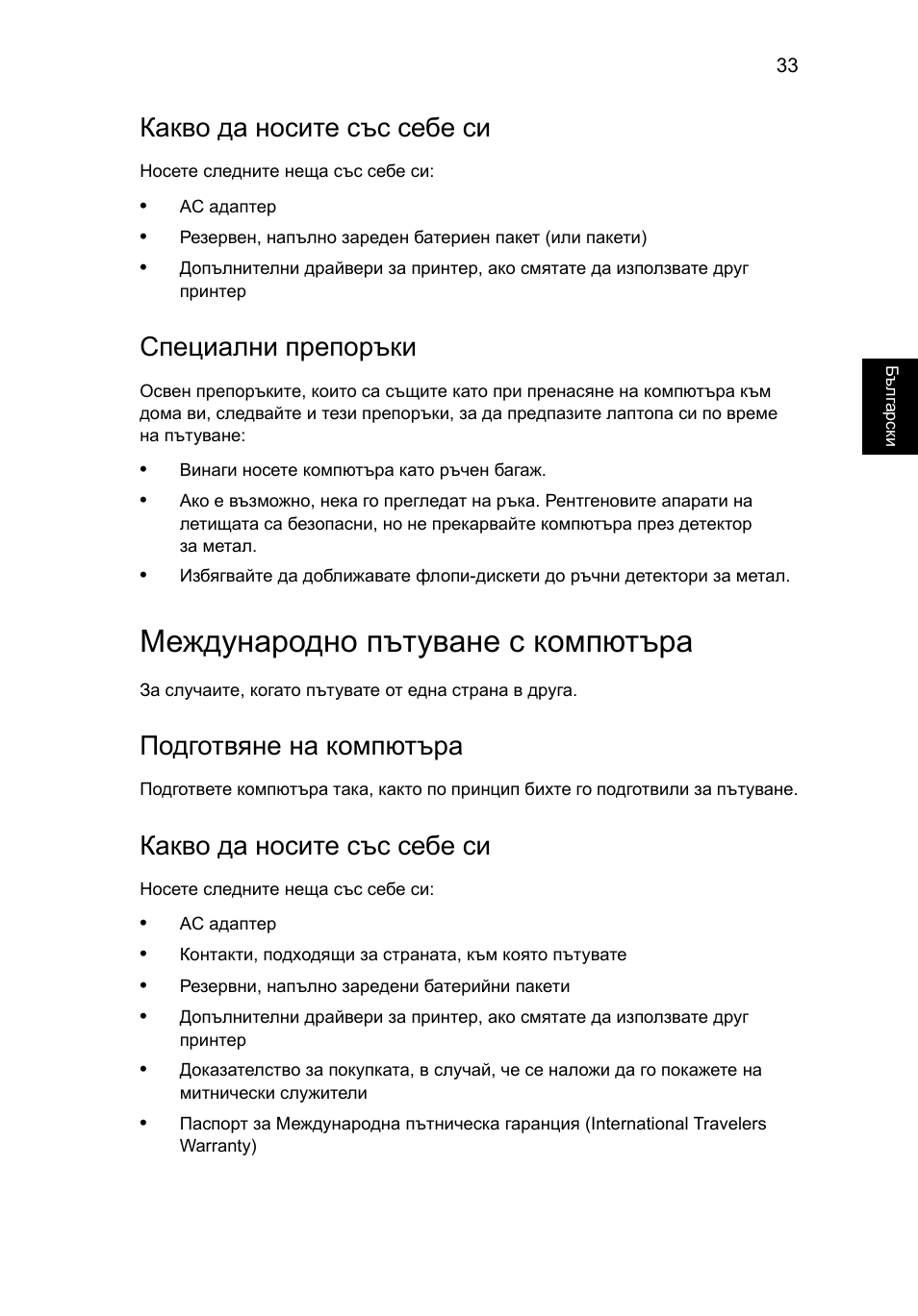 Международно пътуване с компютъра, Какво да носите със себе си, Специални препоръки | Подготвяне на компютъра | Acer Aspire V5-131 User Manual | Page 1477 / 2228