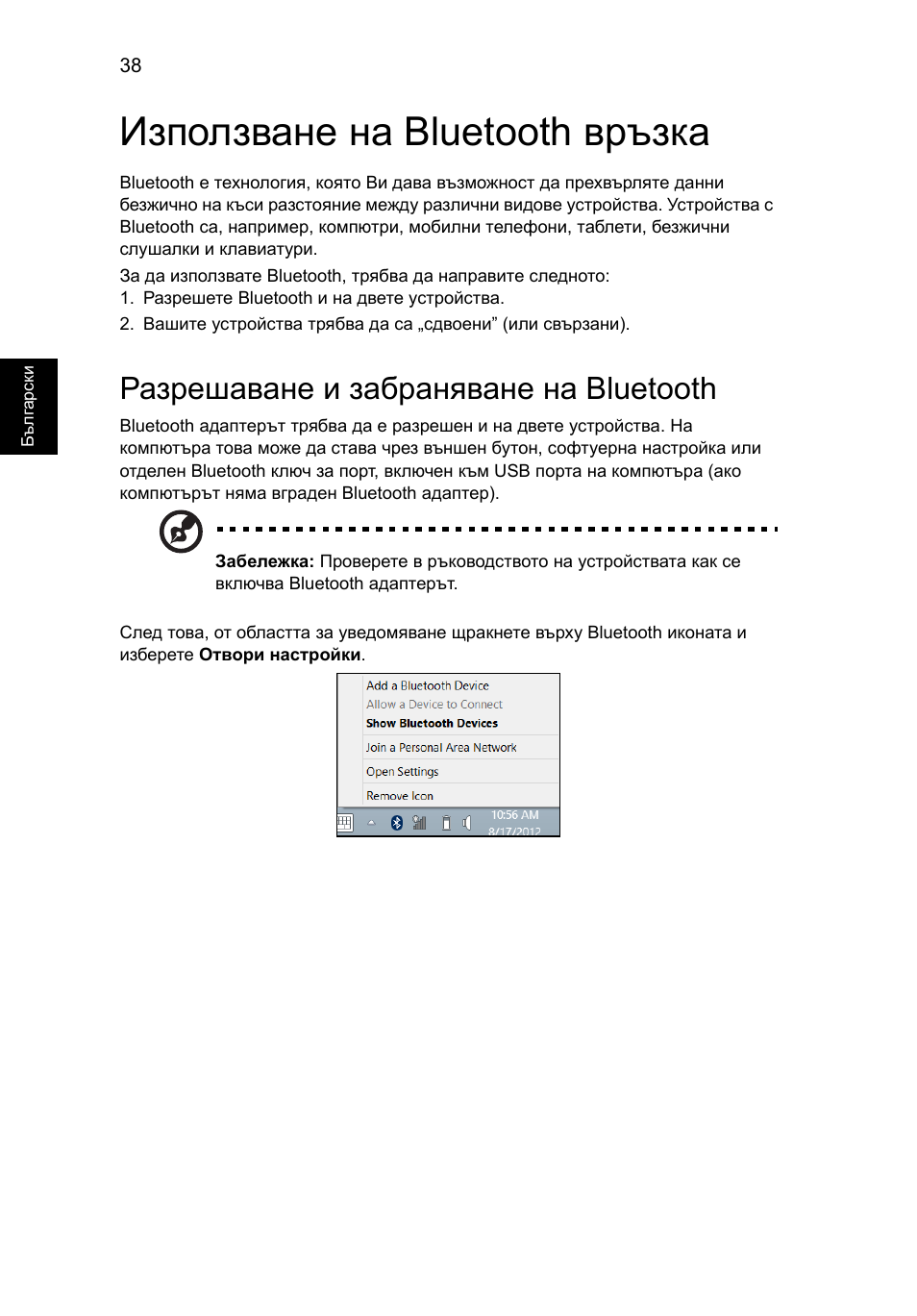 Използване на bluetooth връзка, Разрешаване и забраняване на bluetooth | Acer Aspire V5-131 User Manual | Page 1482 / 2228