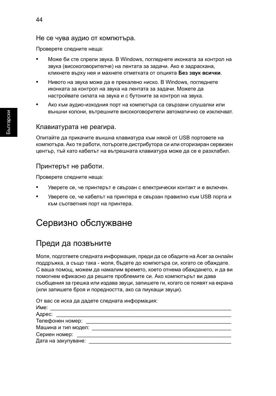 Сервизно обслужване, Преди да позвъните | Acer Aspire V5-131 User Manual | Page 1488 / 2228