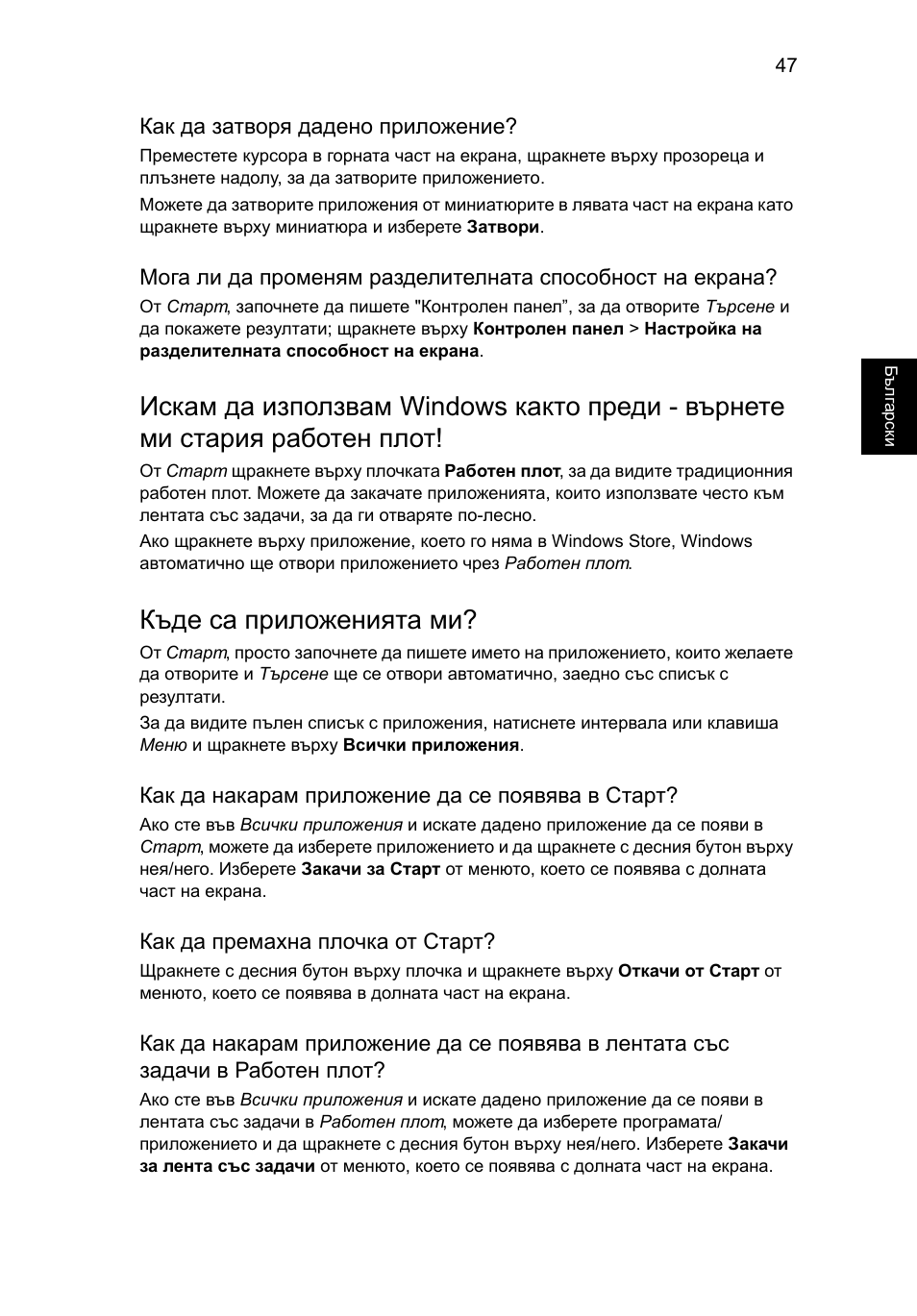 Къде са приложенията ми | Acer Aspire V5-131 User Manual | Page 1491 / 2228