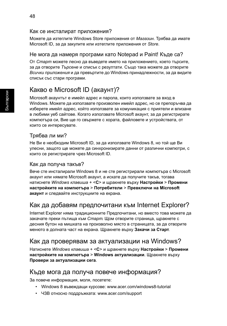 Какво е microsoft id (акаунт), Как да добавям предпочитани към internet explorer, Как да проверявам за актуализации на windows | Къде мога да получа повече информация | Acer Aspire V5-131 User Manual | Page 1492 / 2228