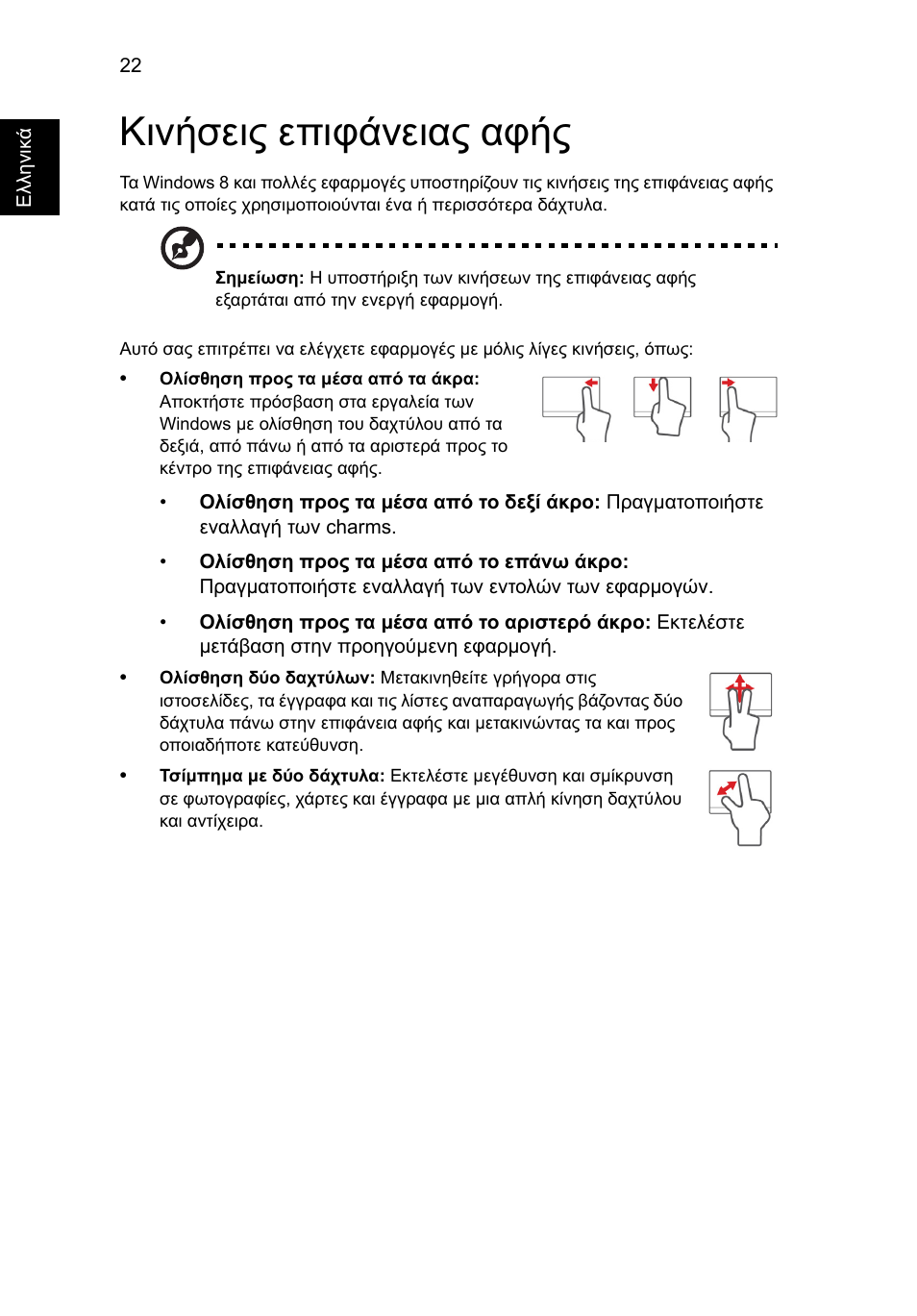 Κινήσεις επιφάνειας αφής | Acer Aspire V5-131 User Manual | Page 1760 / 2228