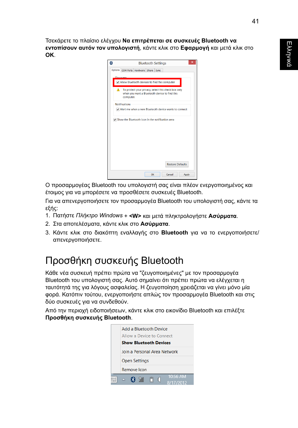 Προσθήκη συσκευής bluetooth | Acer Aspire V5-131 User Manual | Page 1779 / 2228