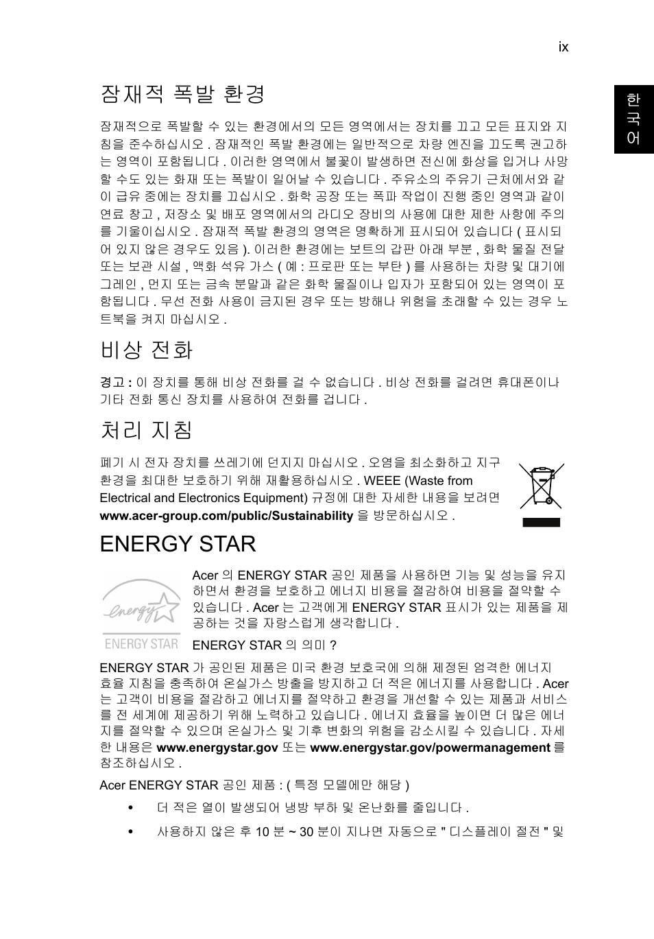 잠재적 폭발 환경, 비상 전화, 처리 지침 | Energy star | Acer Aspire V5-131 User Manual | Page 1885 / 2228