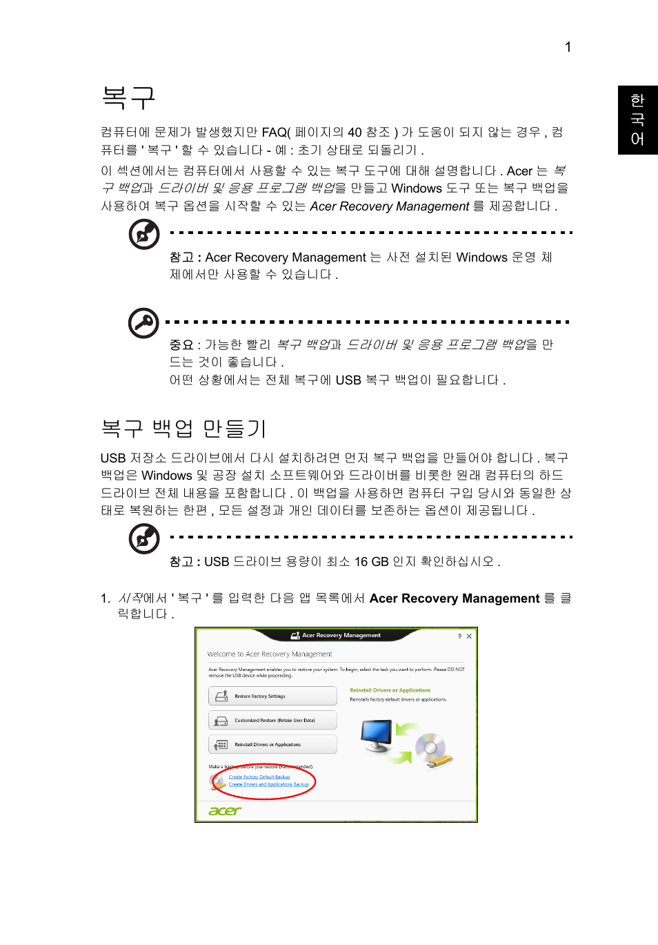 복구 백업 만들기, 백업 만들기 | Acer Aspire V5-131 User Manual | Page 1897 / 2228