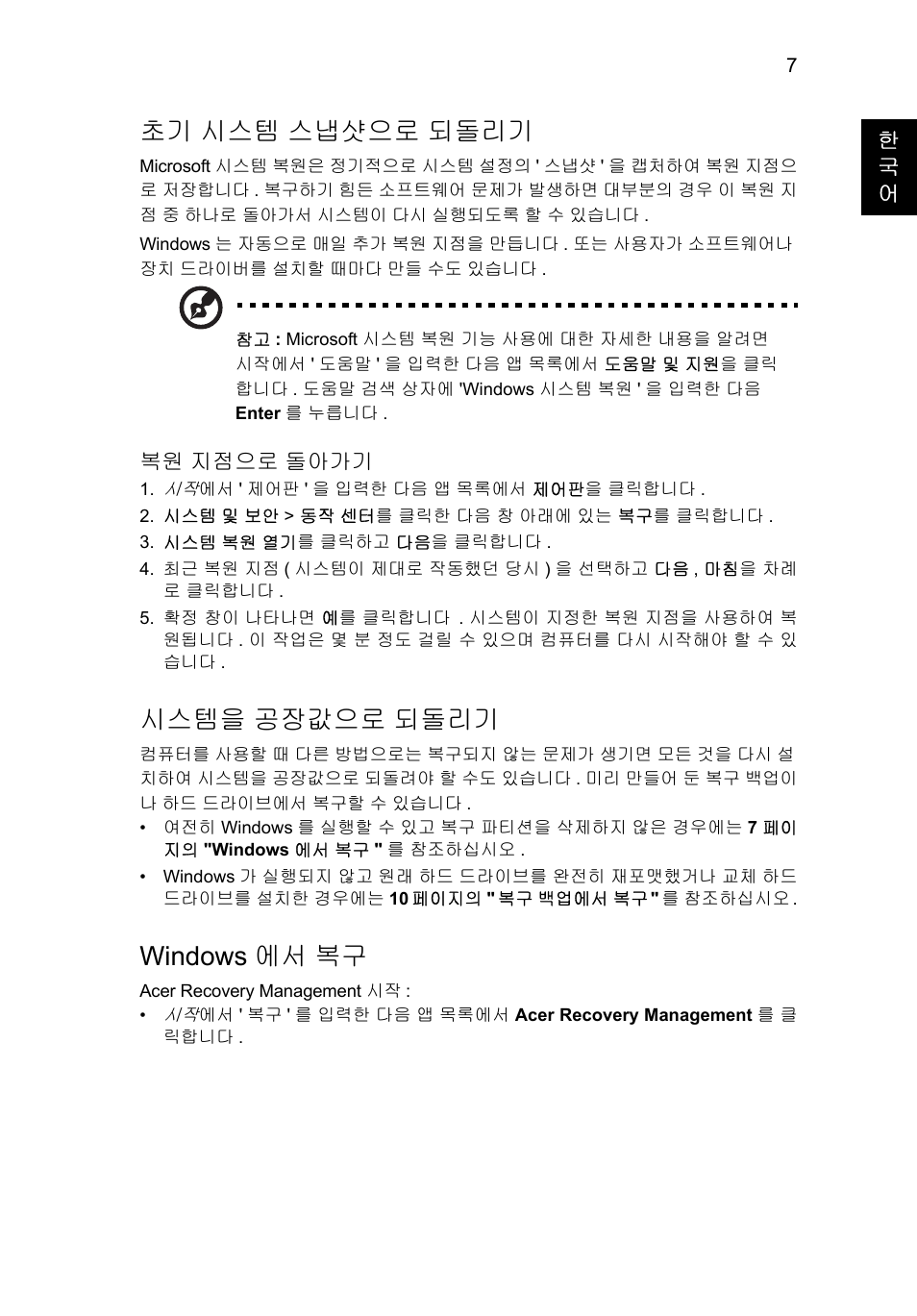 시스템 스냅샷으로 되돌리기, 시스템을, 공장값으로 되돌리기 | Windows 에서 복구, 7 페이지의 " 초기 시스템 스냅샷으로 되돌리기, 7 페이지의 " 시스템을 공장값으로 되돌리기, 7 페이, 시스템을 공장값으로 되돌리기, 초기 시스템 스냅샷으로 되돌리기 | Acer Aspire V5-131 User Manual | Page 1903 / 2228