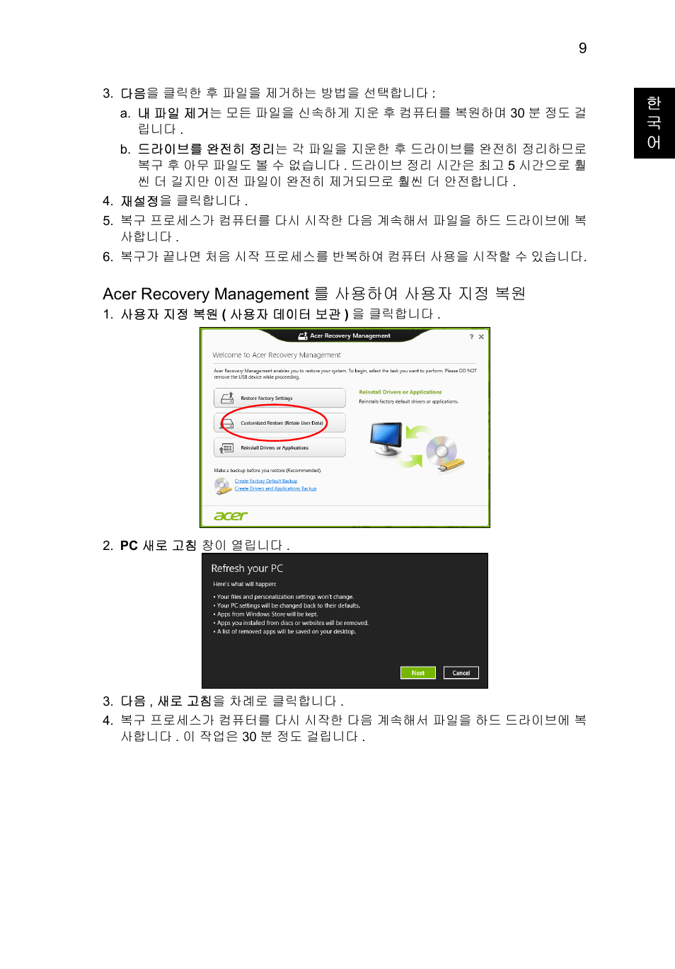 9 페이지의 "acer recovery, Management 를 사용하여 사용자 지정 복원, 한 국 어 | Acer recovery management 를 사용하여 사용자 지정 복원 | Acer Aspire V5-131 User Manual | Page 1905 / 2228