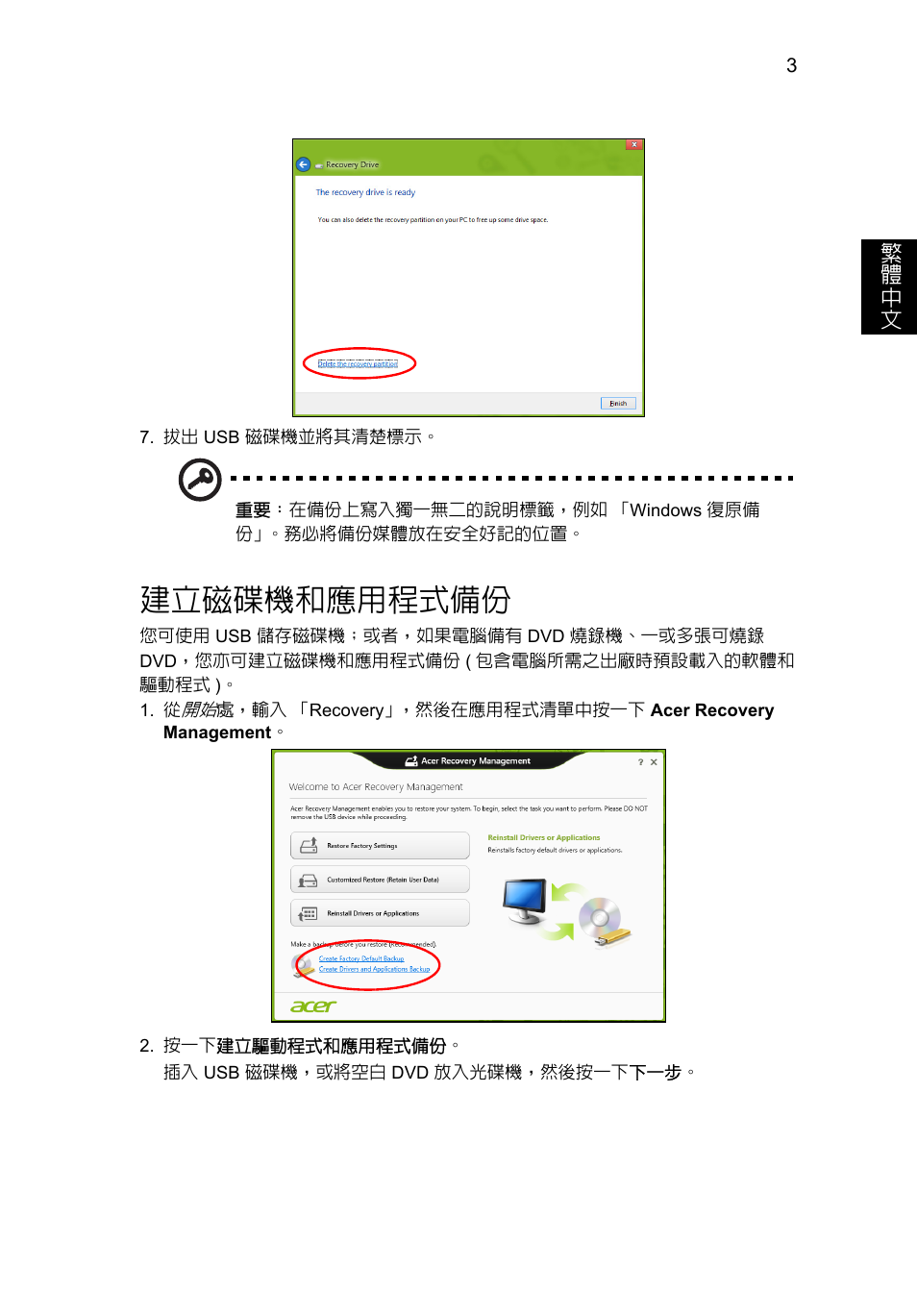 建立磁碟機和應用程式備份 | Acer Aspire V5-131 User Manual | Page 1967 / 2228