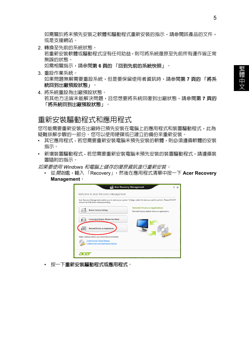 重新安裝驅動程式和應用程式, 5 頁的 「重新安裝驅, 動程式和應用程式 | Acer Aspire V5-131 User Manual | Page 1969 / 2228