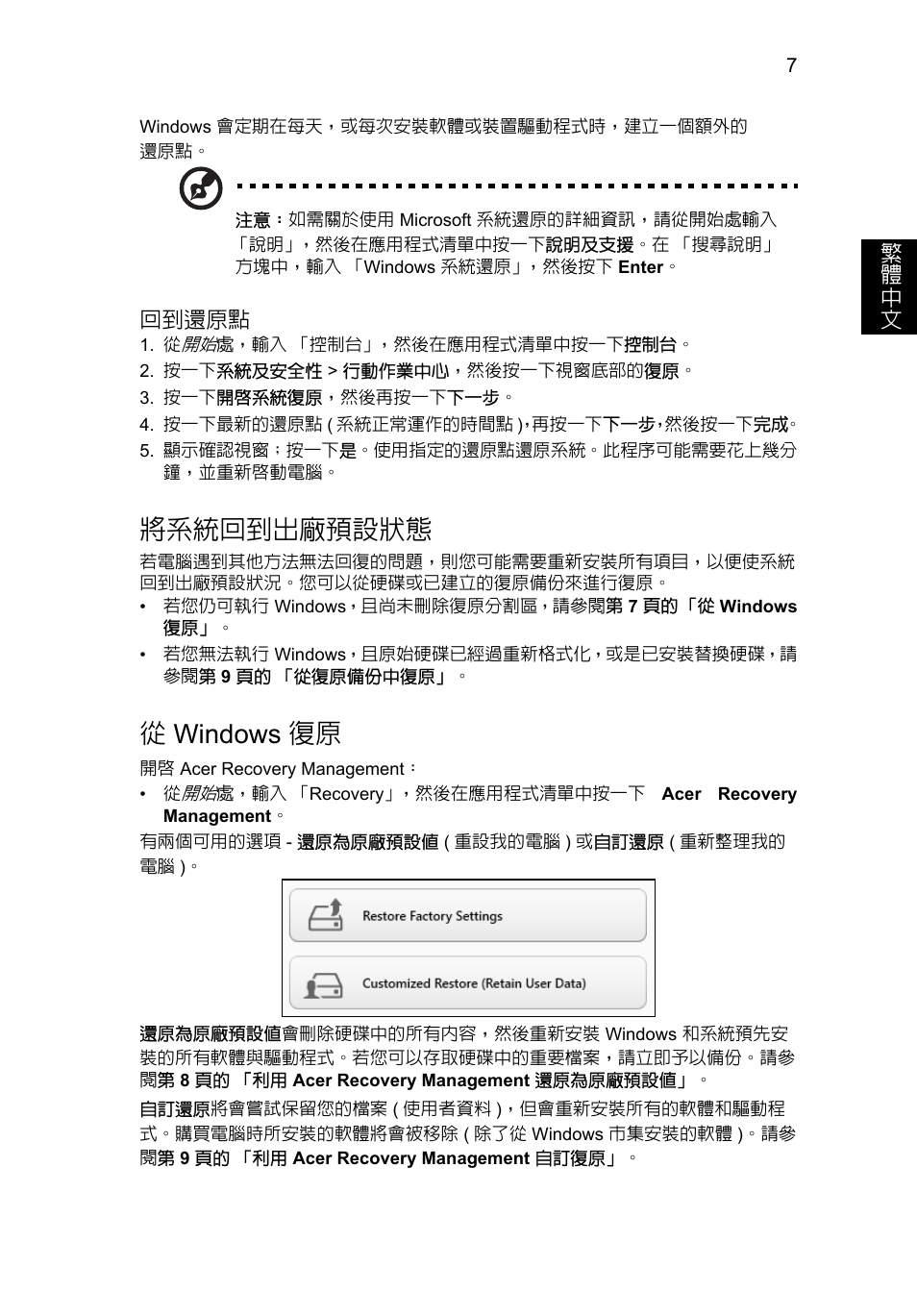 將系統回到出廠預設狀態, Windows 復原, 7 頁的 「將系 | 統回到出廠預設狀態, 7 頁的, 從windows 復原 | Acer Aspire V5-131 User Manual | Page 1971 / 2228