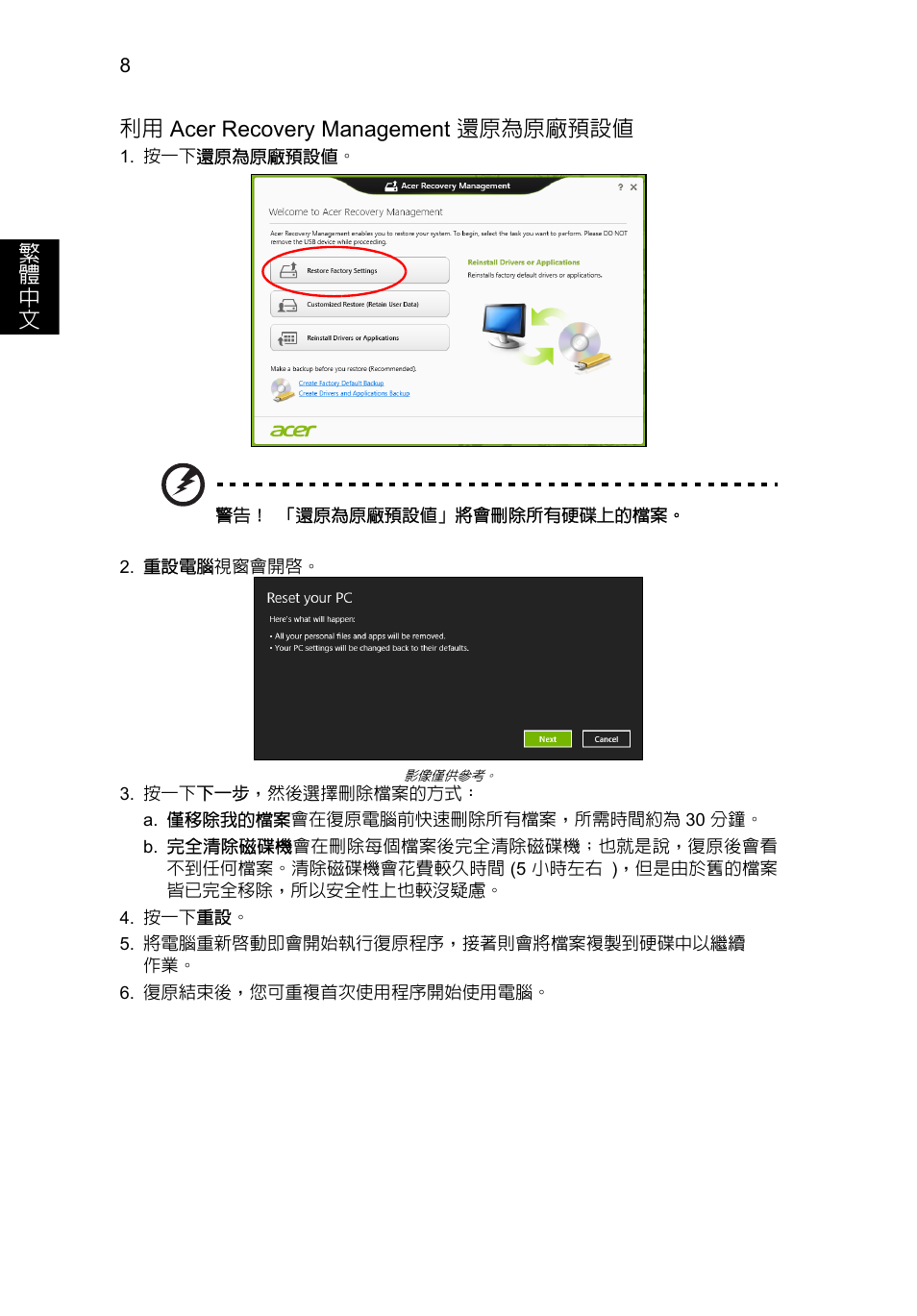 8 頁的 「利用 acer recovery management 還原為原廠預設值 | Acer Aspire V5-131 User Manual | Page 1972 / 2228