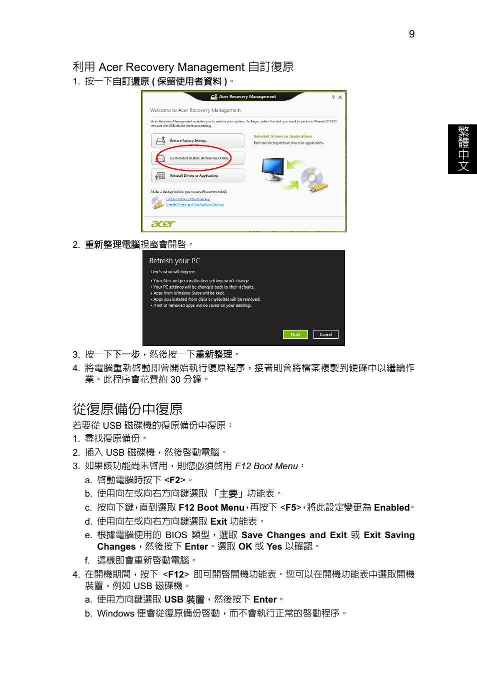 從復原備份中復原, 9 頁的 「從復原備份中復原, 9 頁的 「利用 acer recovery management 自訂復原 | Acer Aspire V5-131 User Manual | Page 1973 / 2228