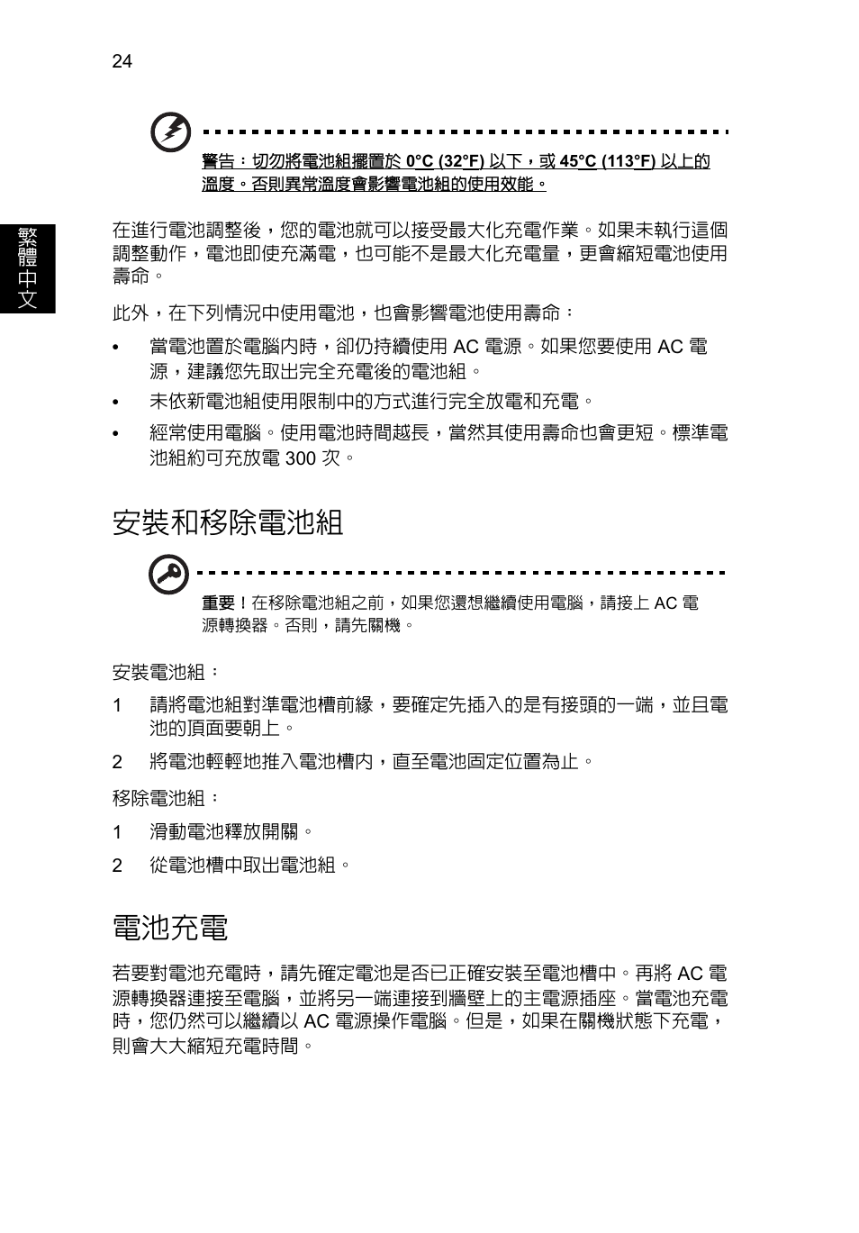 安裝和移除電池組, 電池充電 | Acer Aspire V5-131 User Manual | Page 1988 / 2228