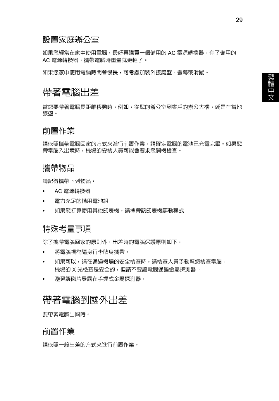 帶著電腦出差, 帶著電腦到國外出差, 設置家庭辦公室 | 前置作業, 攜帶物品, 特殊考量事項 | Acer Aspire V5-131 User Manual | Page 1993 / 2228