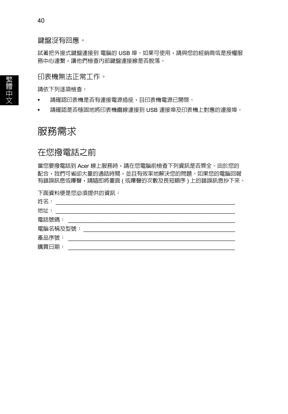 服務需求, 在您撥電話之前 | Acer Aspire V5-131 User Manual | Page 2004 / 2228