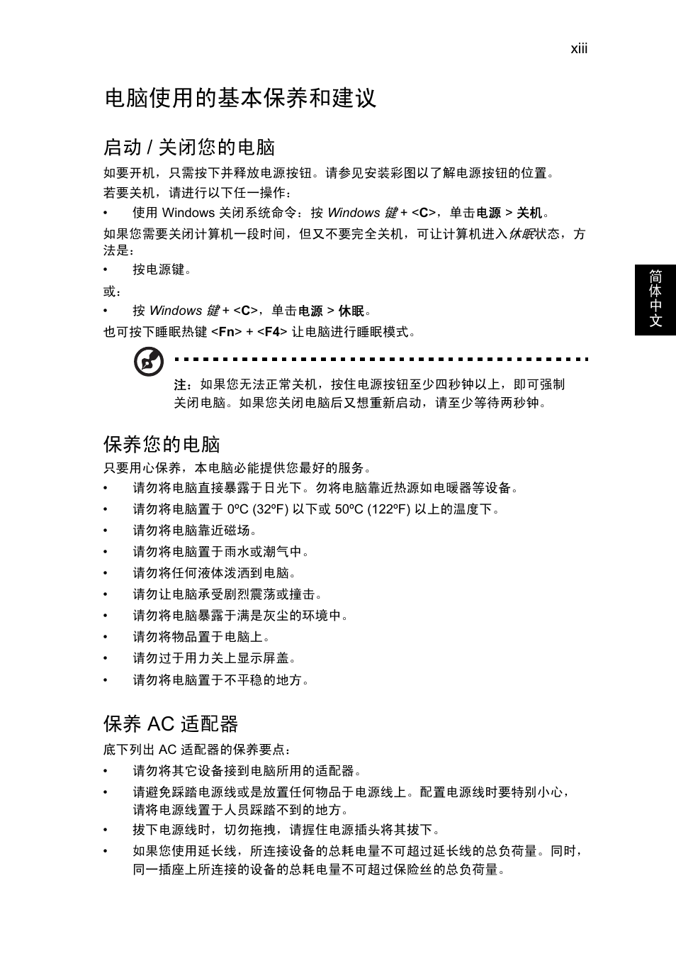 电脑使用的基本保养和建议, 启动 / 关闭您的电脑, 保养您的电脑 | 保养 ac 适配器 | Acer Aspire V5-131 User Manual | Page 2027 / 2228