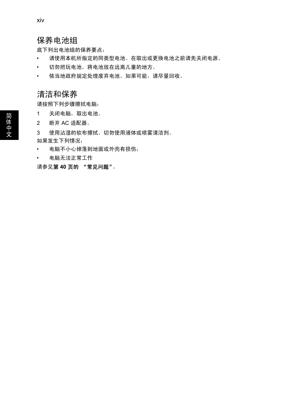 保养电池组, 清洁和保养 | Acer Aspire V5-131 User Manual | Page 2028 / 2228