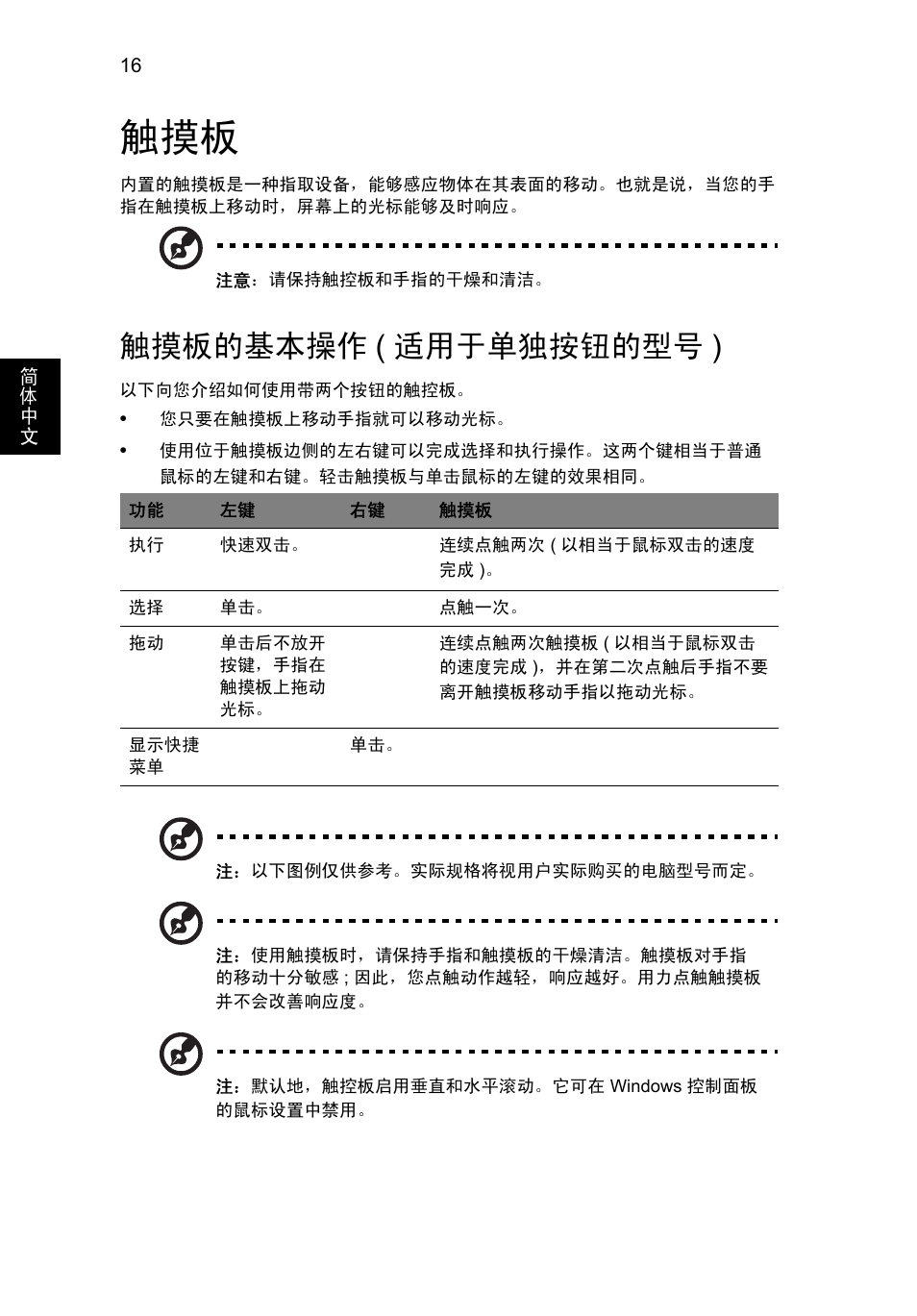 触摸板的基本操作(适用于单独按钮的型号), 触摸板的基本操作, 适用于单独按钮的型号 ) | 触摸板的基本操作 ( 适用于单独按钮的型号 ) | Acer Aspire V5-131 User Manual | Page 2048 / 2228