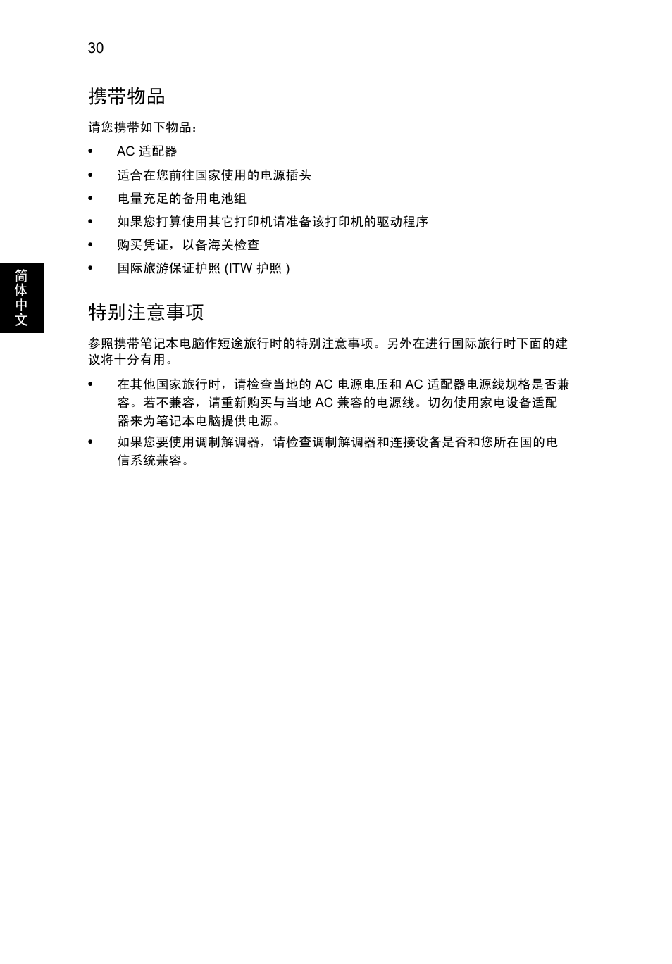 携带物品, 特别注意事项 | Acer Aspire V5-131 User Manual | Page 2062 / 2228