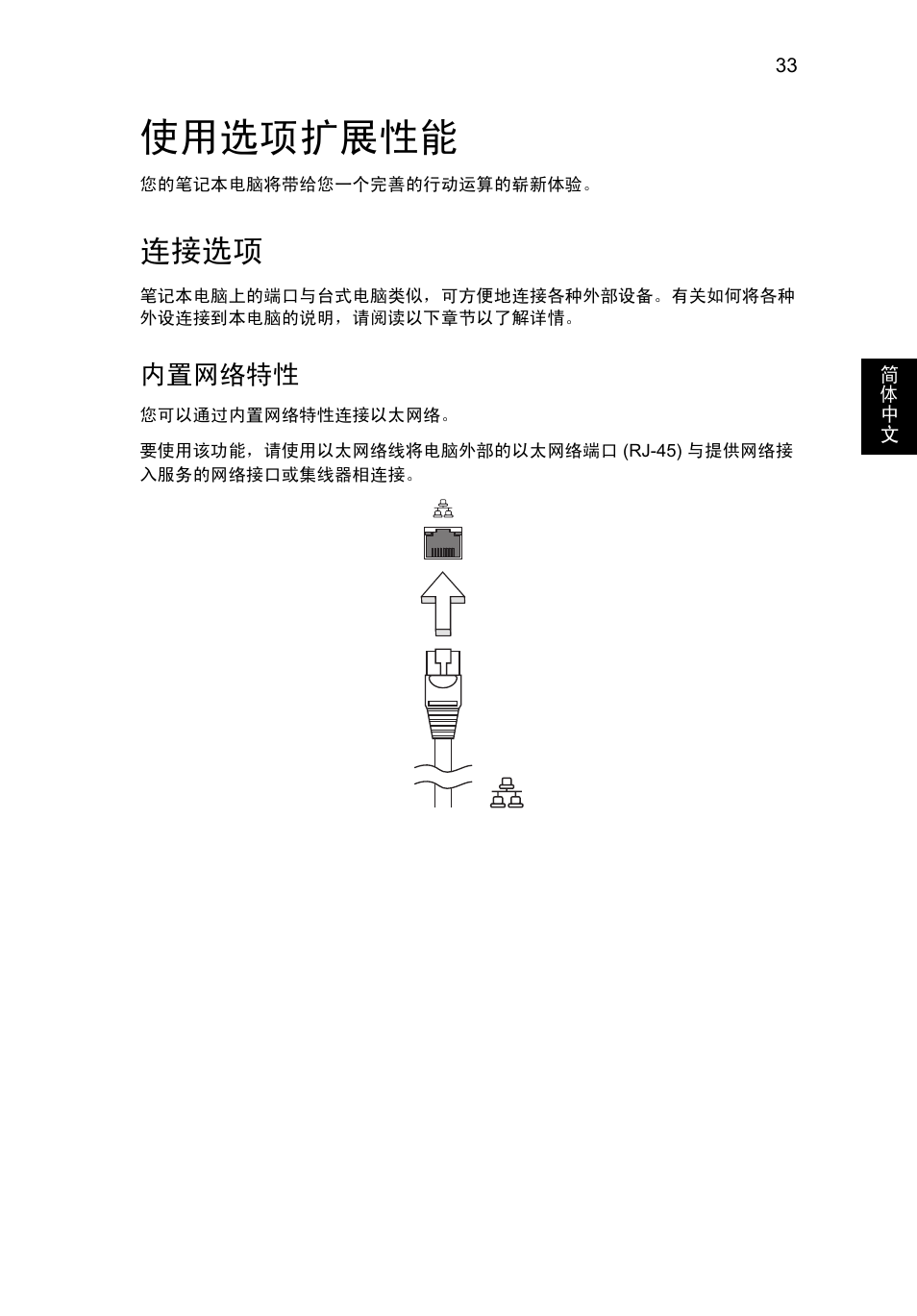 使用选项扩展性能, 连接选项, 内置网络特性 | Acer Aspire V5-131 User Manual | Page 2065 / 2228