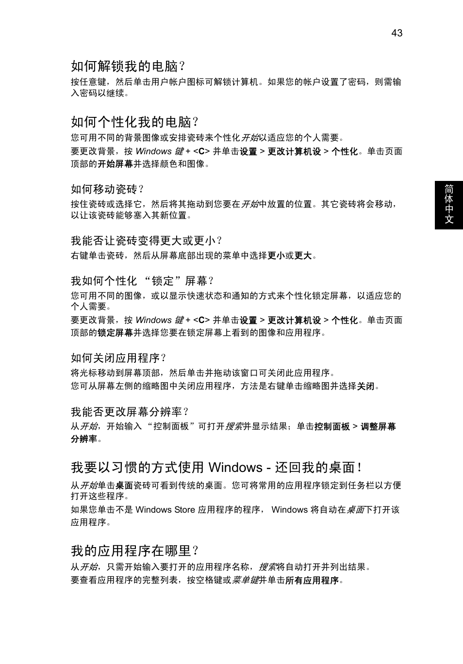 如何解锁我的电脑, 如何个性化我的电脑, 我要以习惯的方式使用 | Windows - 还回我的桌面, 我的应用程序在哪里, 我要以习惯的方式使用 windows - 还回我的桌面 | Acer Aspire V5-131 User Manual | Page 2075 / 2228