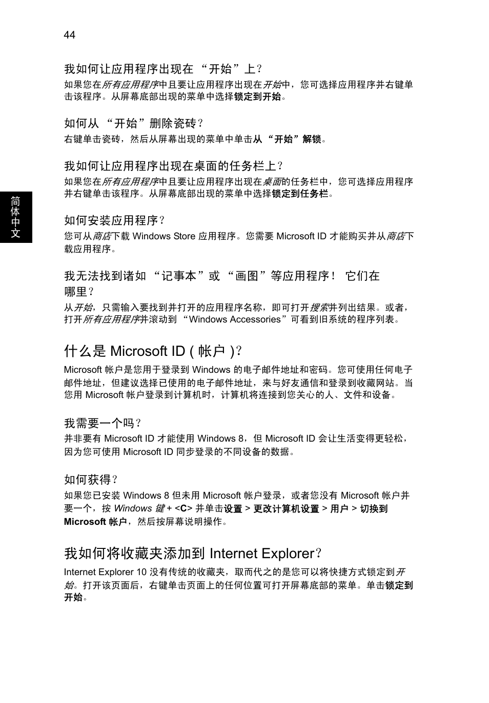 Microsoft id ( 帐户 ), 我如何将收藏夹添加到, Internet explorer | 什么是 microsoft id ( 帐户 ), 我如何将收藏夹添加到 internet explorer | Acer Aspire V5-131 User Manual | Page 2076 / 2228