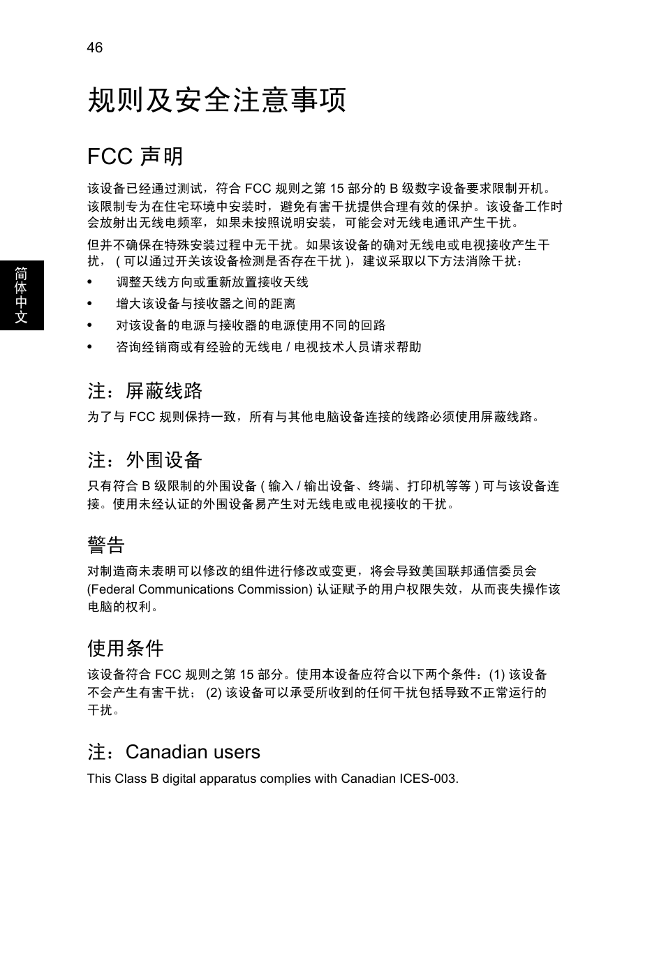 规则及安全注意事项, Fcc 声明, 注：屏蔽线路 | 注：外围设备, 使用条件, 注： canadian users | Acer Aspire V5-131 User Manual | Page 2078 / 2228