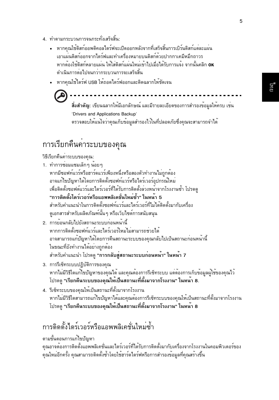 การเรียกคืนค่าระบบของคุณ, Тгагхв¡¤ч¹¤èòãðºº¢н§¤ш, Òãμô´μсй§д´гмазнгмлгчнбн¾¾ефа¤ªси¹глби«йу | Acer Aspire V5-131 User Manual | Page 2179 / 2228