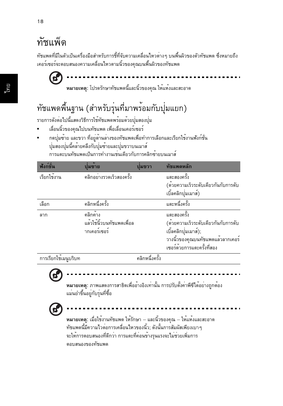 ทัชแพ็ด, ทัชแพดพื้นฐาน (สำหรับรุ่นที่มาพร้อมกับปุ่มแยก), Сªб¾з | Сªб¾´¾чй¹°т¹ (êóëãñºãøè¹·хибт¾гйнб¡сº»шиббв¡) | Acer Aspire V5-131 User Manual | Page 2192 / 2228