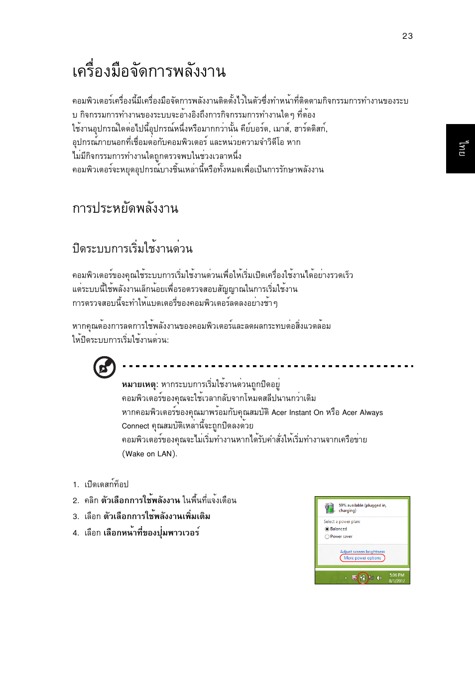 เครื่องมือจัดการพลังงาน, การประหยัดพลังงาน, А¤гчин§бчн¨с´¡тг¾ес§§т | Тг»грлвс´¾ес§§т, Ф´ãðºº¡òãàãôèáãªé§т¹´из | Acer Aspire V5-131 User Manual | Page 2197 / 2228