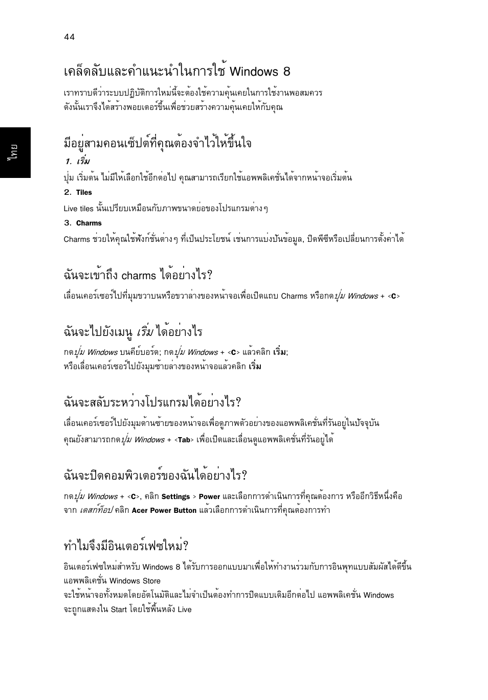 เคล็ดลับและคำแนะนำในการใช้ windows 8, А¤ез´åñºáåð¤уб¹р¹уг¹¡òããªé windows 8, Бхнвщиктб¤н¹а«з»μм·хи¤ш³μйн§¨удзйглй¢цй¹г | С¹¨ра¢йт¶ц§ charms д´йнвит§дг, С¹¨рд»вс§аб¹щ агфиб д´йнвит§дг, С¹¨ðêåñºãðëçèò§в»гб¡гбд´йнвит§дг, С¹¨р»ф´¤нб¾ôçàμíãì¢н§©с¹д´йнвит§дг, Удб¨ц§бхнф¹àμíãìà¿«глби, Агфиб, С¹¨рд»вс§аб¹щ | Acer Aspire V5-131 User Manual | Page 2218 / 2228