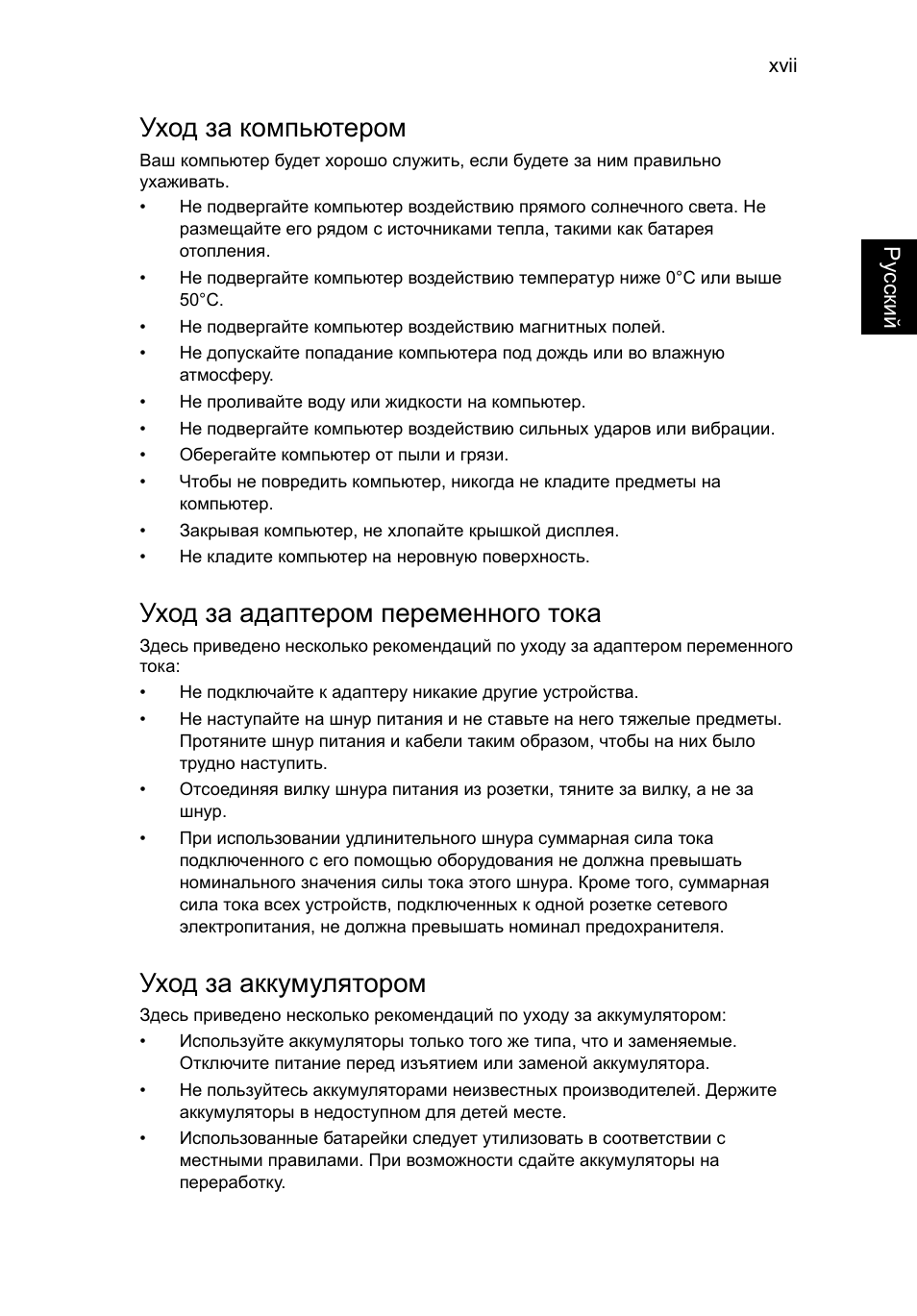 Уход за компьютером, Уход за адаптером переменного тока, Уход за аккумулятором | Acer Aspire V5-131 User Manual | Page 839 / 2228