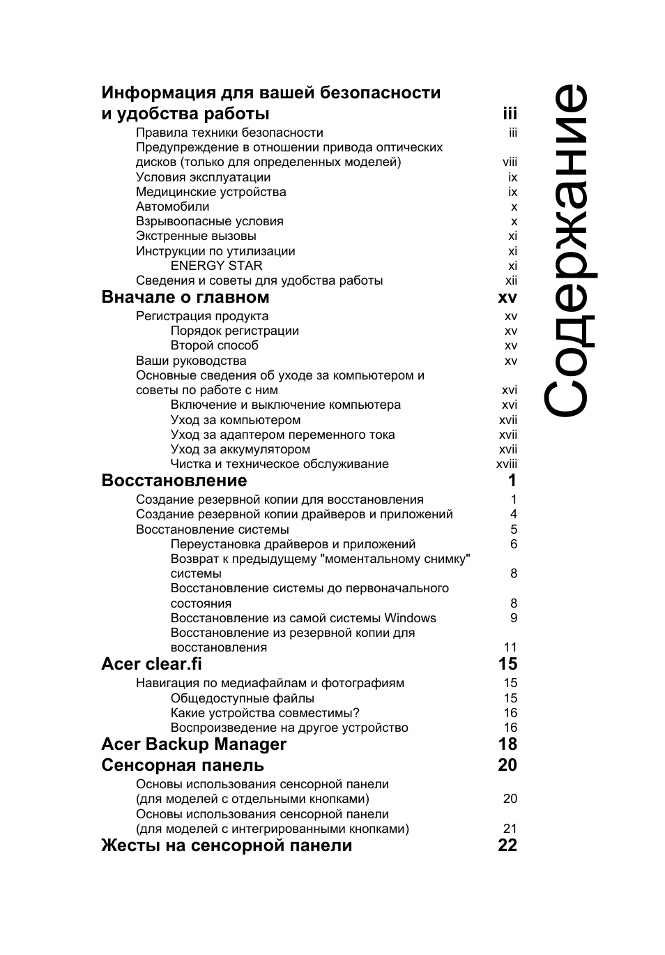 Со держание, Вначале о главном xv, Восстановление 1 | Acer clear.fi 15, Acer backup manager 18 сенсорная панель 20, Жесты на сенсорной панели 22 | Acer Aspire V5-131 User Manual | Page 841 / 2228