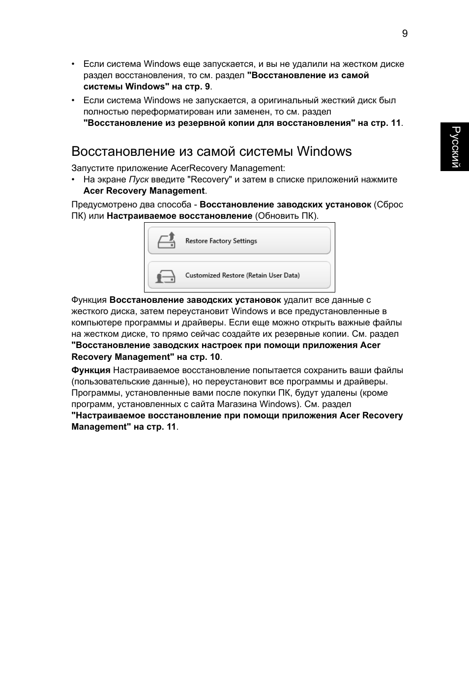 Восстановление из самой системы windows | Acer Aspire V5-131 User Manual | Page 853 / 2228