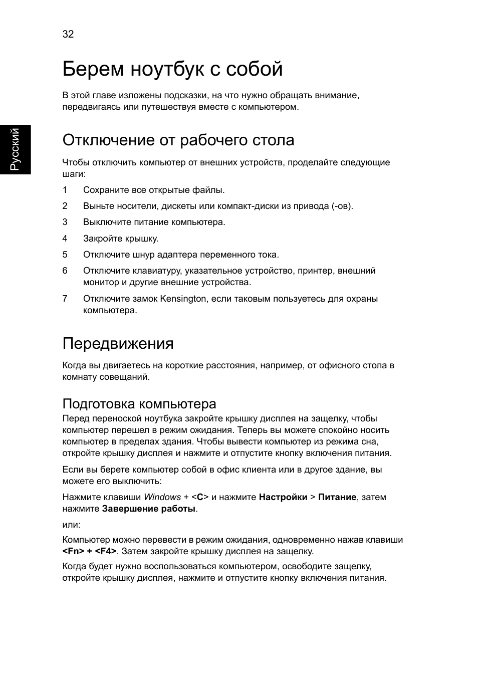 Берем ноутбук с собой, Отключение от рабочего стола, Передвижения | Подготовка компьютера | Acer Aspire V5-131 User Manual | Page 876 / 2228