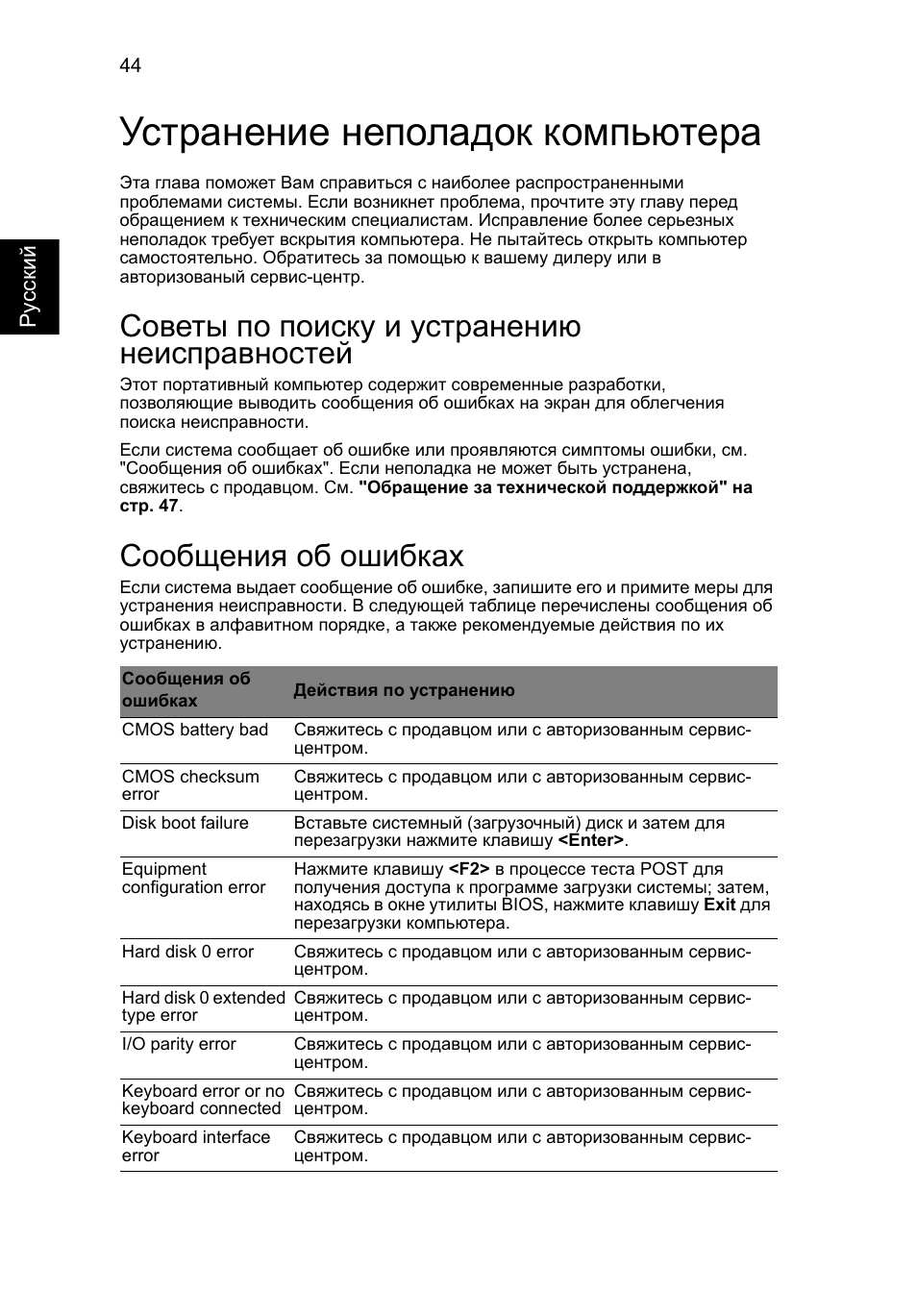 Устранение неполадок компьютера, Советы по поиску и устранению неисправностей, Сообщения об ошибках | Acer Aspire V5-131 User Manual | Page 888 / 2228