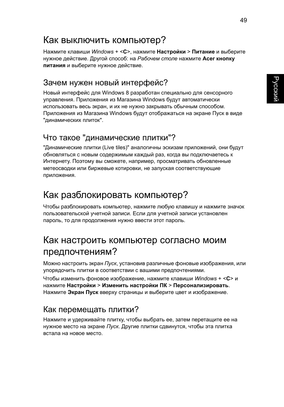 Как выключить компьютер, Как разблокировать компьютер, Зачем нужен новый интерфейс | Что такое "динамические плитки, Как перемещать плитки | Acer Aspire V5-131 User Manual | Page 893 / 2228