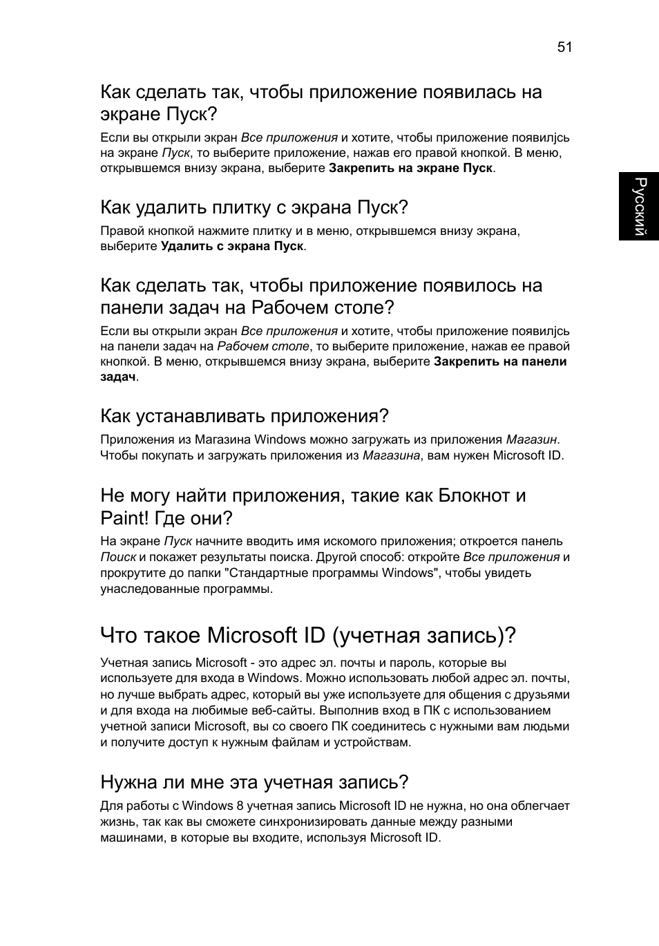 Что такое microsoft id (учетная запись), Как удалить плитку с экрана пуск, Как устанавливать приложения | Нужна ли мне эта учетная запись | Acer Aspire V5-131 User Manual | Page 895 / 2228