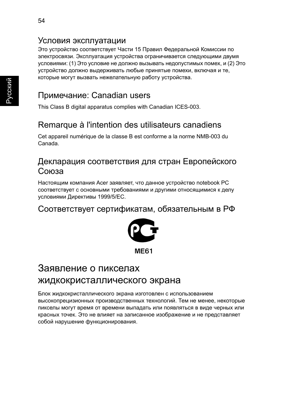 Заявление о пикселах жидкокристаллического экрана, Условия эксплуатации, Примечание: canadian users | Remarque à l'intention des utilisateurs canadiens, Соответствует сертификатам, обязательным в рф | Acer Aspire V5-131 User Manual | Page 898 / 2228