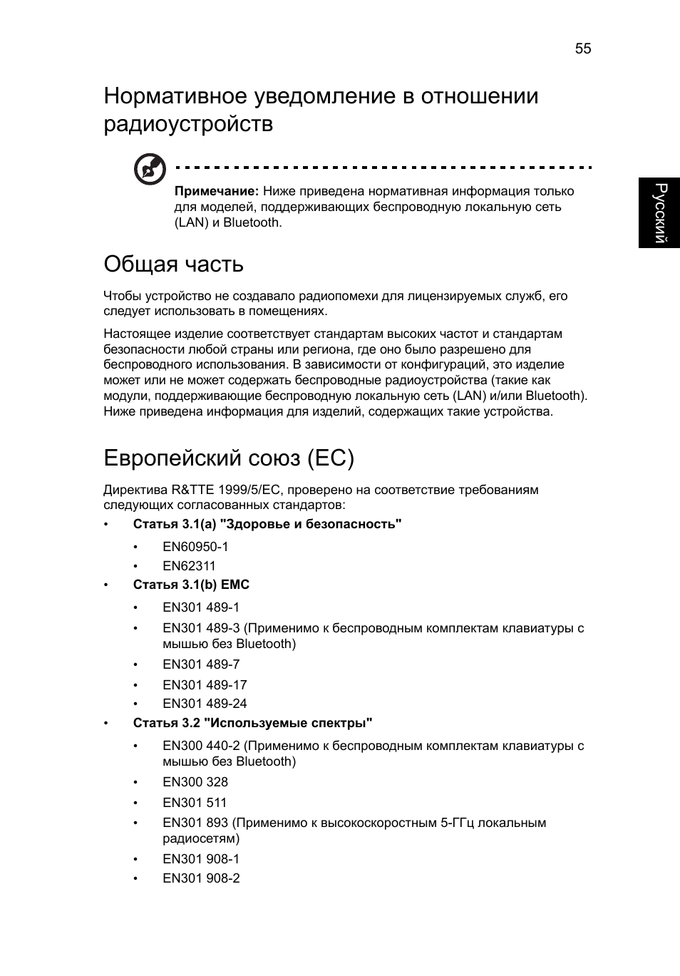 Нормативное уведомление в отношении радиоустройств, Общая часть, Европейский союз (ec) | Acer Aspire V5-131 User Manual | Page 899 / 2228