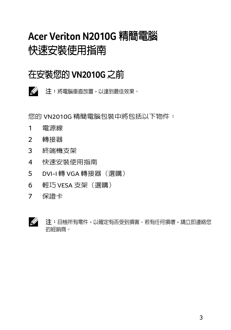 Acer veriton n2010g 精簡電腦 快速安裝使用指南, 在安裝您的 vn2010g 之前 | Acer Veriton N2010G User Manual | Page 103 / 156