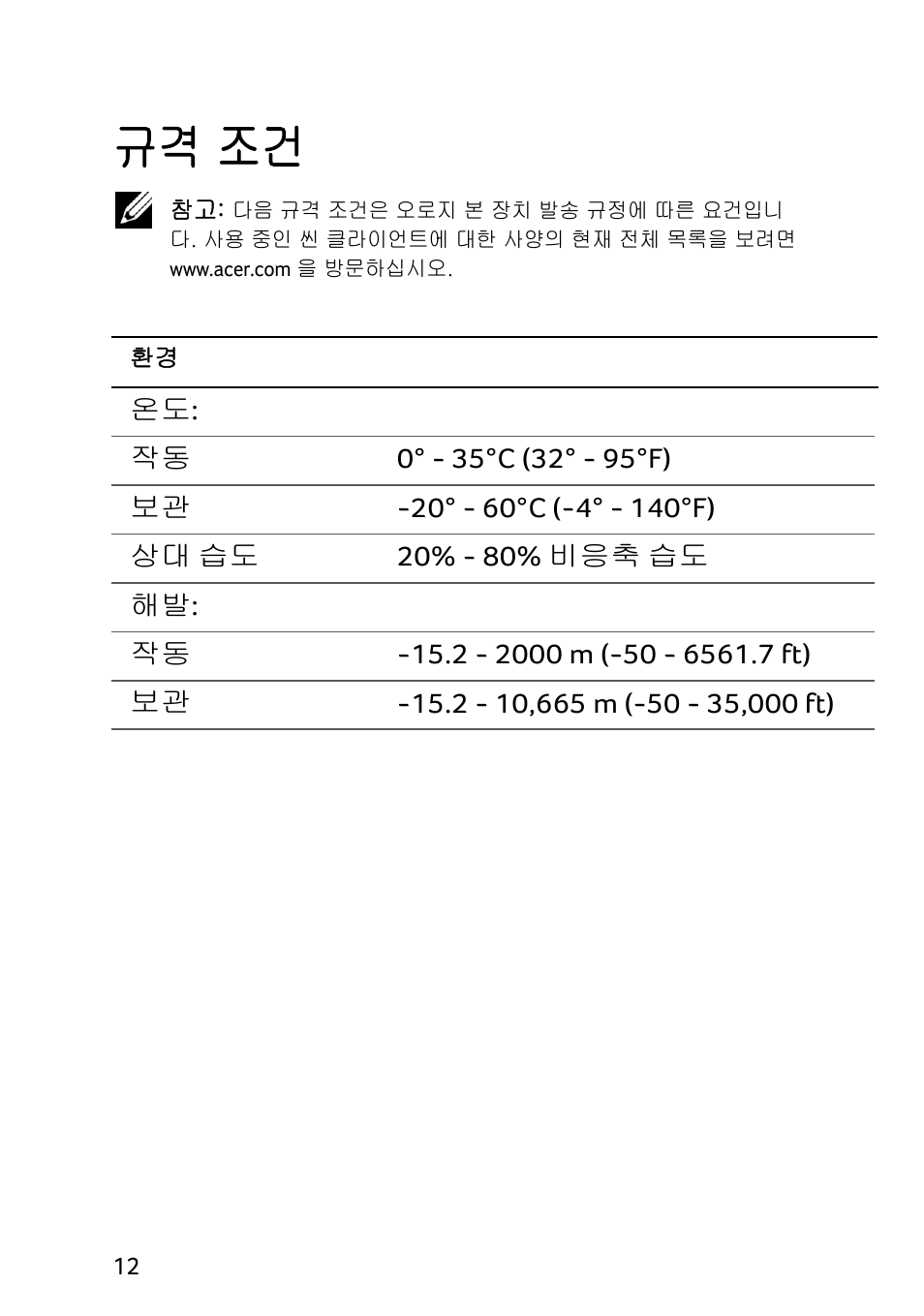 규격 조건 | Acer Veriton N2010G User Manual | Page 146 / 156