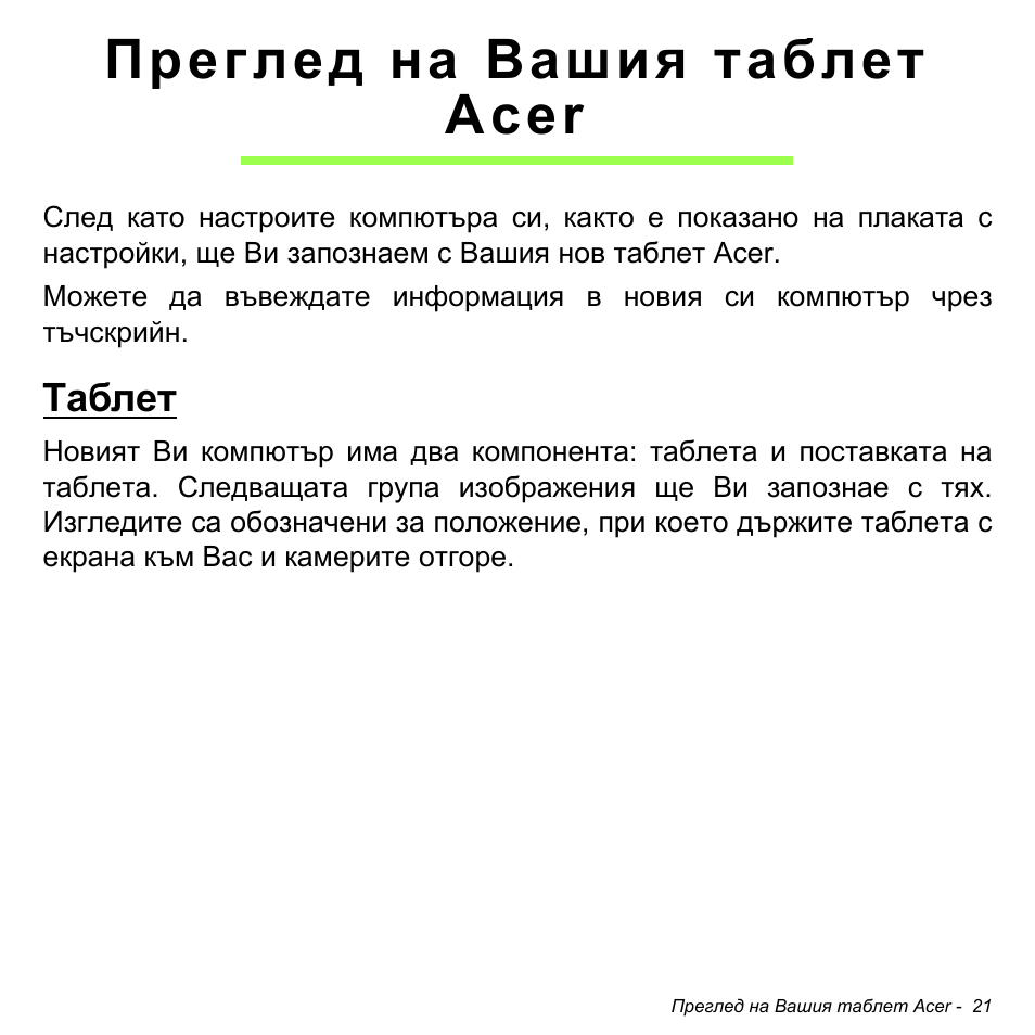 Преглед на вашия таблет acer, Таблет | Acer W700 User Manual | Page 1483 / 2286