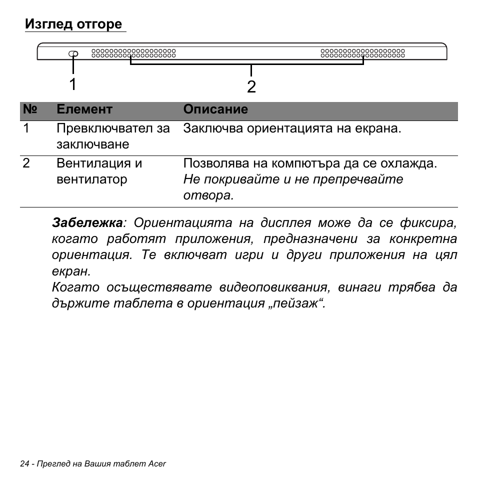 Изглед отгоре | Acer W700 User Manual | Page 1486 / 2286