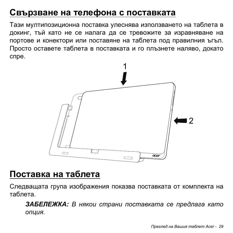 Свързване на телефона с поставката, Поставка на таблета | Acer W700 User Manual | Page 1491 / 2286