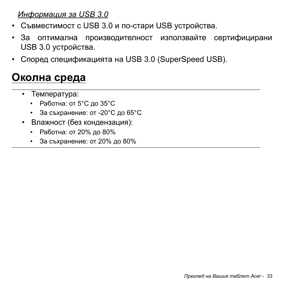 Околна среда | Acer W700 User Manual | Page 1495 / 2286